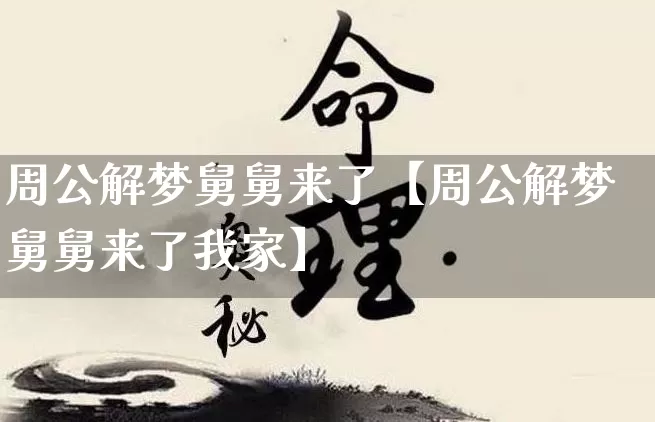 周公解梦舅舅来了【周公解梦舅舅来了我家】_https://www.dao-sheng-yuan.com_周公解梦_第1张