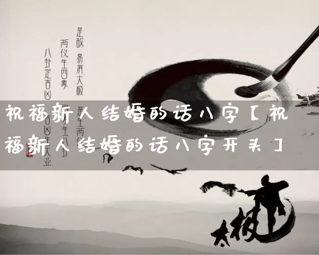祝福新人结婚的话八字【祝福新人结婚的话八字开头】_https://www.dao-sheng-yuan.com_算命_第1张