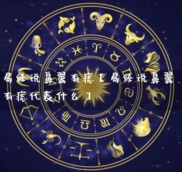 易经说鼻翼有痣【易经说鼻翼有痣代表什么】_https://www.dao-sheng-yuan.com_八字_第1张