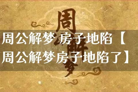 周公解梦 房子地陷【周公解梦房子地陷了】_周公解梦_第1张_道圣缘 周公解梦 房子地陷【周公解梦房子地陷了】_https://www.dao-sheng-yuan.com_周公解梦_第1张