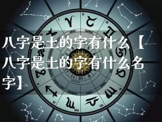 八字是土的字有什么【八字是土的字有什么名字】_https://www.dao-sheng-yuan.com_算命_第1张