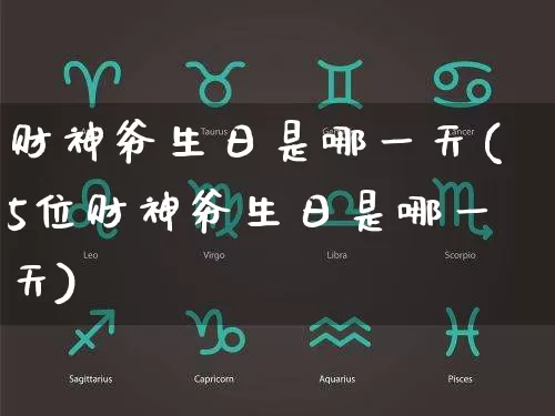 财神爷生日是哪一天(5位财神爷生日是哪一天)_https://www.dao-sheng-yuan.com_生肖属相_第1张