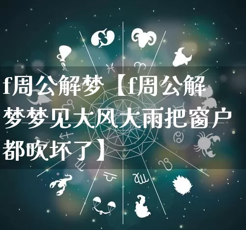 f周公解梦【f周公解梦梦见大风大雨把窗户都吹坏了】_周公解梦_第1张_道圣缘 f周公解梦【f周公解梦梦见大风大雨把窗户都吹坏了】_https://www.dao-sheng-yuan.com_周公解梦_第1张