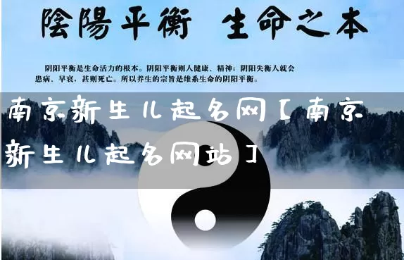 南京新生儿起名网【南京新生儿起名网站】_起名_第1张_道圣缘 南京新生儿起名网【南京新生儿起名网站】_https://www.dao-sheng-yuan.com_起名_第1张