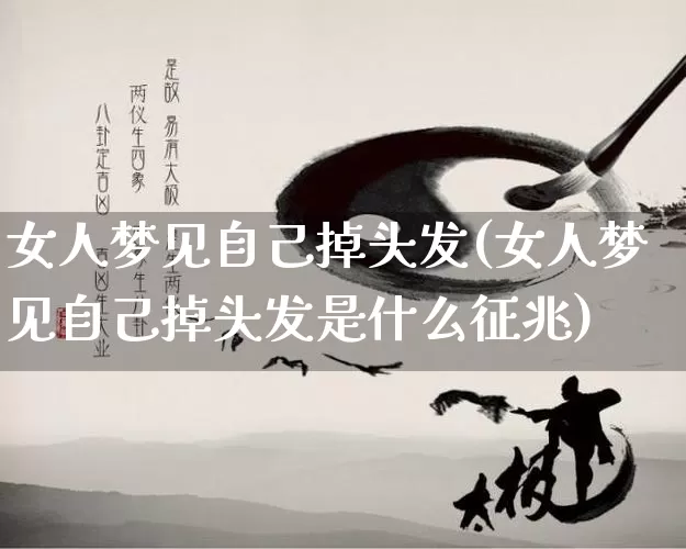 女人梦见自己掉头发(女人梦见自己掉头发是什么征兆)_https://www.dao-sheng-yuan.com_五行_第1张