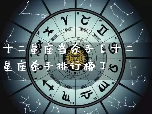 十二星座当杀手【十二星座杀手排行榜】_https://www.dao-sheng-yuan.com_五行_第1张