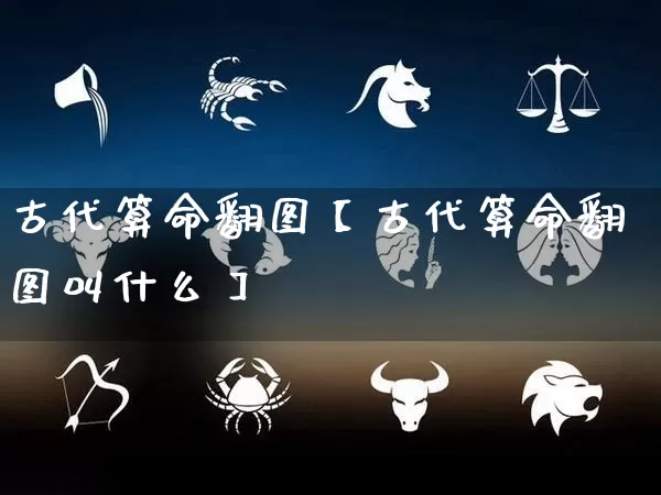 古代算命翻图【古代算命翻图叫什么】_https://www.dao-sheng-yuan.com_道源国学_第1张