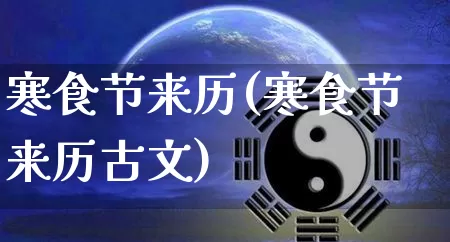 寒食节来历(寒食节来历古文)_https://www.dao-sheng-yuan.com_风水_第1张