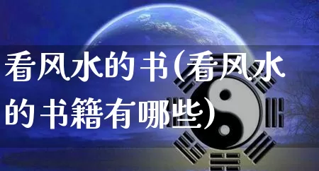 看风水的书(看风水的书籍有哪些)_https://www.dao-sheng-yuan.com_周公解梦_第1张