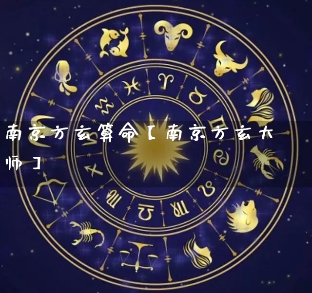 南京方玄算命【南京方玄大师】_https://www.dao-sheng-yuan.com_周公解梦_第1张