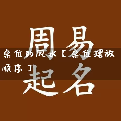 桌位的风水【桌位摆放顺序】_https://www.dao-sheng-yuan.com_周公解梦_第1张
