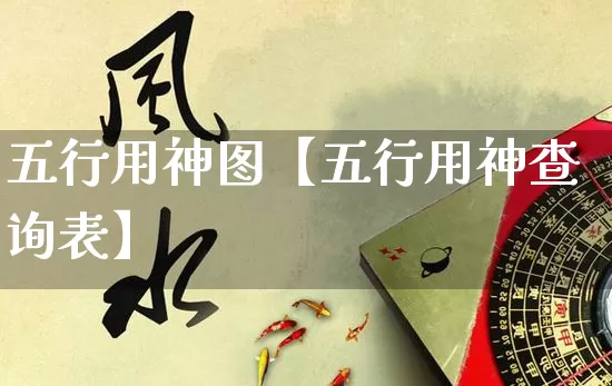 五行用神图【五行用神查询表】_https://www.dao-sheng-yuan.com_五行_第1张