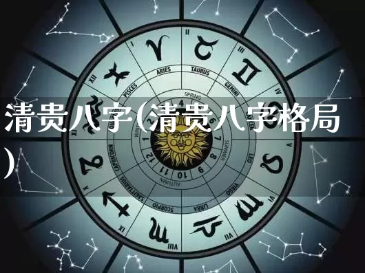 清贵八字(清贵八字格局)_https://www.dao-sheng-yuan.com_八字_第1张