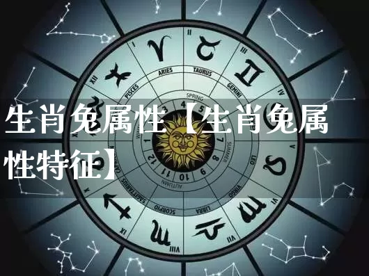 生肖兔属性【生肖兔属性特征】_https://www.dao-sheng-yuan.com_生肖属相_第1张