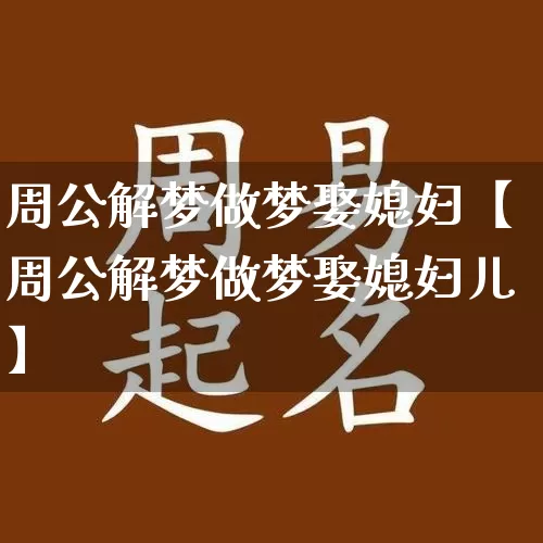 周公解梦做梦娶媳妇【周公解梦做梦娶媳妇儿】_周公解梦_第1张_道圣缘 周公解梦做梦娶媳妇【周公解梦做梦娶媳妇儿】_https://www.dao-sheng-yuan.com_周公解梦_第1张