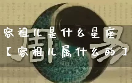 容祖儿是什么星座【容祖儿属什么的】_https://www.dao-sheng-yuan.com_八字_第1张