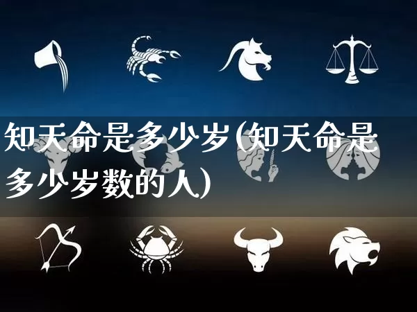 知天命是多少岁(知天命是多少岁数的人)_https://www.dao-sheng-yuan.com_算命_第1张