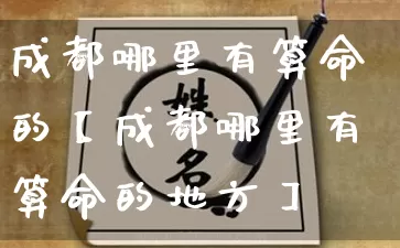 成都哪里有算命的【成都哪里有算命的地方】_https://www.dao-sheng-yuan.com_生肖属相_第1张