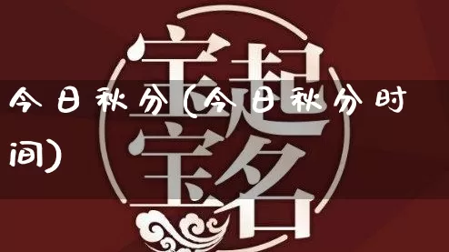 今日秋分(今日秋分时间)_https://www.dao-sheng-yuan.com_生肖属相_第1张