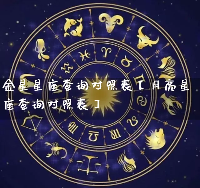 金星星座查询对照表【月亮星座查询对照表】_https://www.dao-sheng-yuan.com_易经_第1张