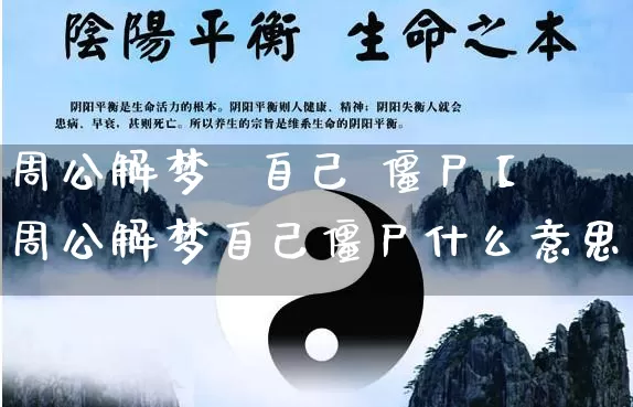 周公解梦  自己 僵尸【周公解梦自己僵尸什么意思】_https://www.dao-sheng-yuan.com_周公解梦_第1张