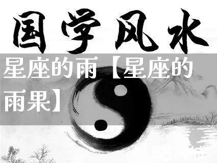 星座的雨【星座的雨果】_https://www.dao-sheng-yuan.com_起名_第1张