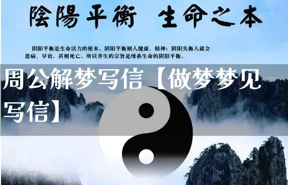 周公解梦写信【做梦梦见写信】_周公解梦_第1张_道圣缘 周公解梦写信【做梦梦见写信】_https://www.dao-sheng-yuan.com_周公解梦_第1张