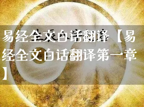 易经全文白话翻译【易经全文白话翻译第一章】_https://www.dao-sheng-yuan.com_易经_第1张