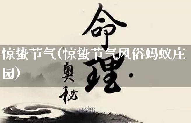 惊蛰节气(惊蛰节气风俗蚂蚁庄园)_https://www.dao-sheng-yuan.com_起名_第1张