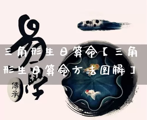 三角形生日算命【三角形生日算命方法图解】_https://www.dao-sheng-yuan.com_五行_第1张