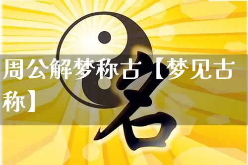 周公解梦称古【梦见古称】_周公解梦_第1张_道圣缘 周公解梦称古【梦见古称】_https://www.dao-sheng-yuan.com_周公解梦_第1张
