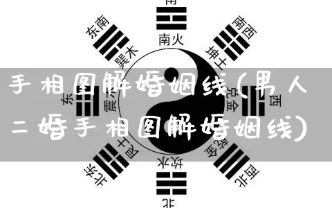 手相图解婚姻线(男人二婚手相图解婚姻线)_https://www.dao-sheng-yuan.com_易经_第1张