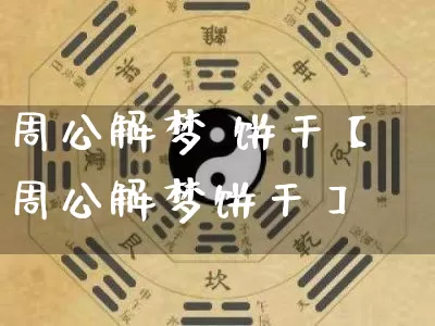 周公解梦 饼干【周公解梦饼干】_周公解梦_第1张_道圣缘 周公解梦 饼干【周公解梦饼干】_https://www.dao-sheng-yuan.com_周公解梦_第1张