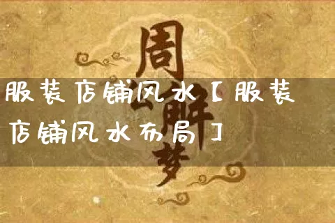 服装店铺风水【服装店铺风水布局】_https://www.dao-sheng-yuan.com_生肖属相_第1张