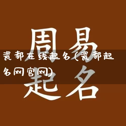 瓷都在线起名(瓷都起名网官网)_https://www.dao-sheng-yuan.com_风水_第1张