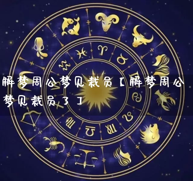 解梦周公梦见裁员【解梦周公梦见裁员了】_周公解梦_第1张_道圣缘 解梦周公梦见裁员【解梦周公梦见裁员了】_https://www.dao-sheng-yuan.com_周公解梦_第1张