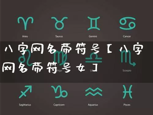 八字网名带符号【八字网名带符号女】_https://www.dao-sheng-yuan.com_八字_第1张
