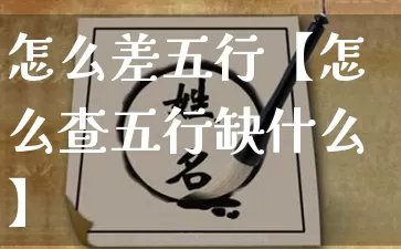 怎么差五行【怎么查五行缺什么】_https://www.dao-sheng-yuan.com_道源国学_第1张