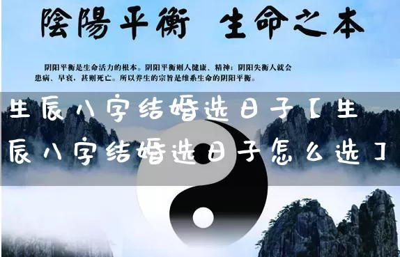 生辰八字结婚选日子【生辰八字结婚选日子怎么选】_https://www.dao-sheng-yuan.com_十二星座_第1张
