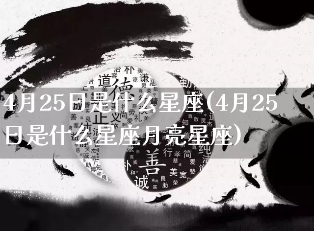 4月25日是什么星座(4月25日是什么星座月亮星座)_https://www.dao-sheng-yuan.com_算命_第1张