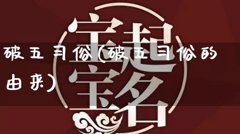 破五习俗(破五习俗的由来)_https://www.dao-sheng-yuan.com_周公解梦_第1张