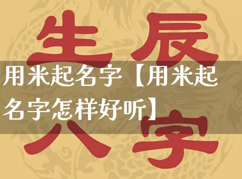 用米起名字【用米起名字怎样好听】_https://www.dao-sheng-yuan.com_十二星座_第1张