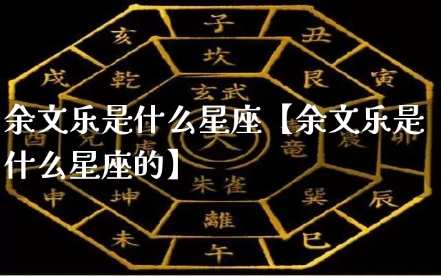 余文乐是什么星座【余文乐是什么星座的】_十二星座_第1张_道圣缘 余文乐是什么星座【余文乐是什么星座的】_https://www.dao-sheng-yuan.com_十二星座_第1张