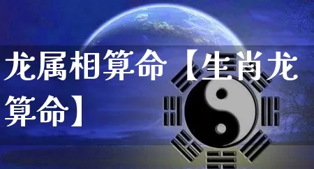 龙属相算命【生肖龙算命】_算命_第1张_道圣缘 龙属相算命【生肖龙算命】_https://www.dao-sheng-yuan.com_算命_第1张