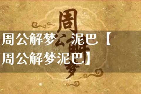 周公解梦    泥巴【周公解梦泥巴】_https://www.dao-sheng-yuan.com_起名_第1张