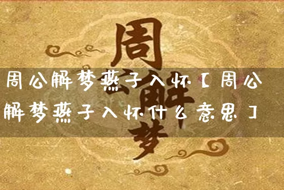周公解梦燕子入怀【周公解梦燕子入怀什么意思】_https://www.dao-sheng-yuan.com_五行_第1张