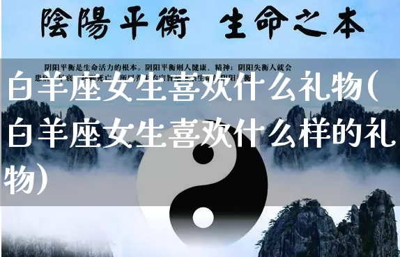 白羊座女生喜欢什么礼物(白羊座女生喜欢什么样的礼物)_https://www.dao-sheng-yuan.com_十二星座_第1张