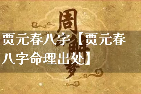 贾元春八字【贾元春八字命理出处】_https://www.dao-sheng-yuan.com_算命_第1张