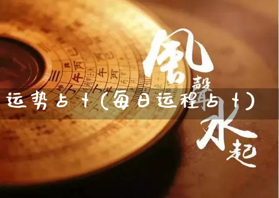 运势占卜(每日运程占卜)_https://www.dao-sheng-yuan.com_算命_第1张