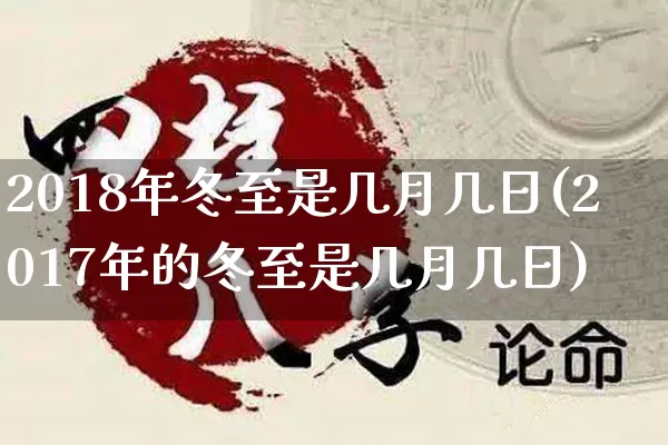 2018年冬至是几月几日(2017年的冬至是几月几日)_https://www.dao-sheng-yuan.com_起名_第1张